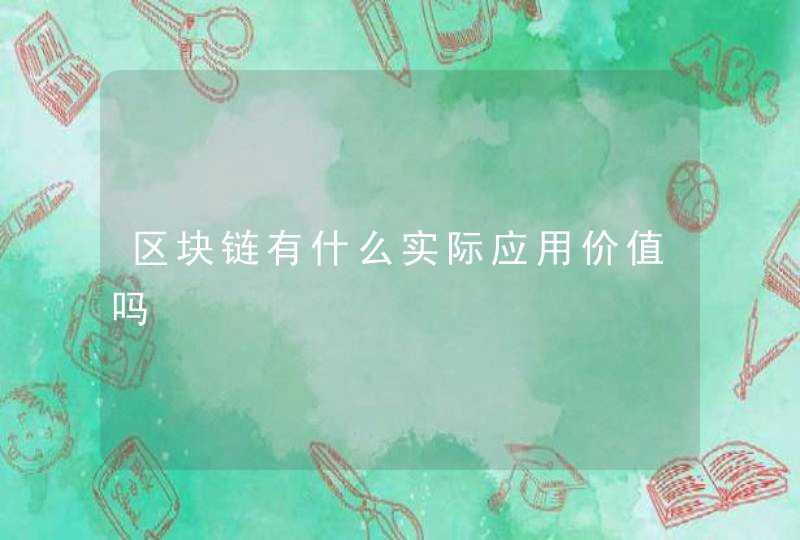 区块链有什么实际应用价值吗