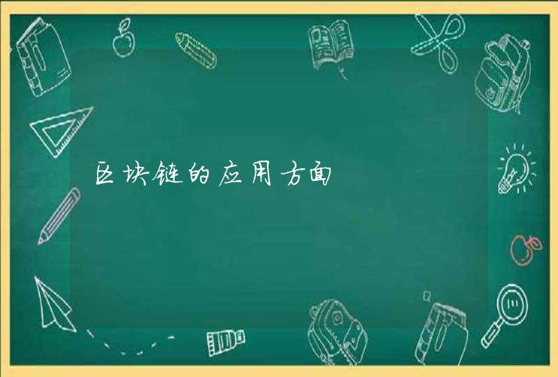区块链的应用方面