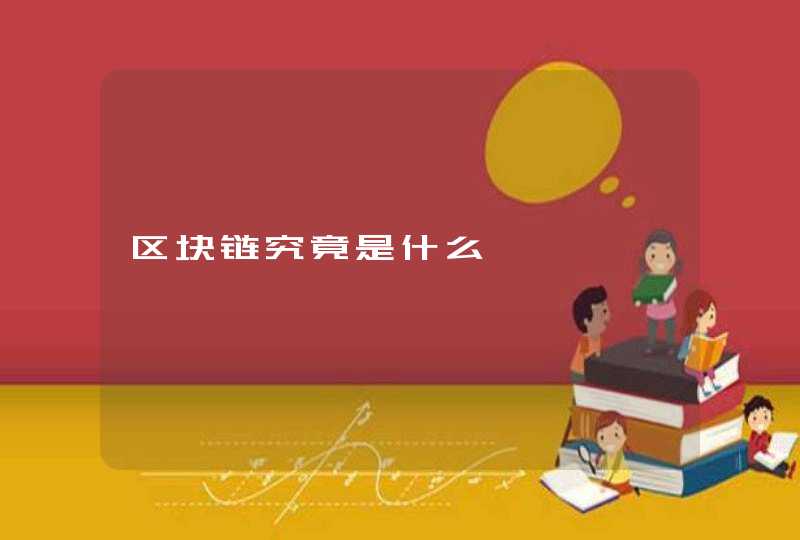 区块链究竟是什么