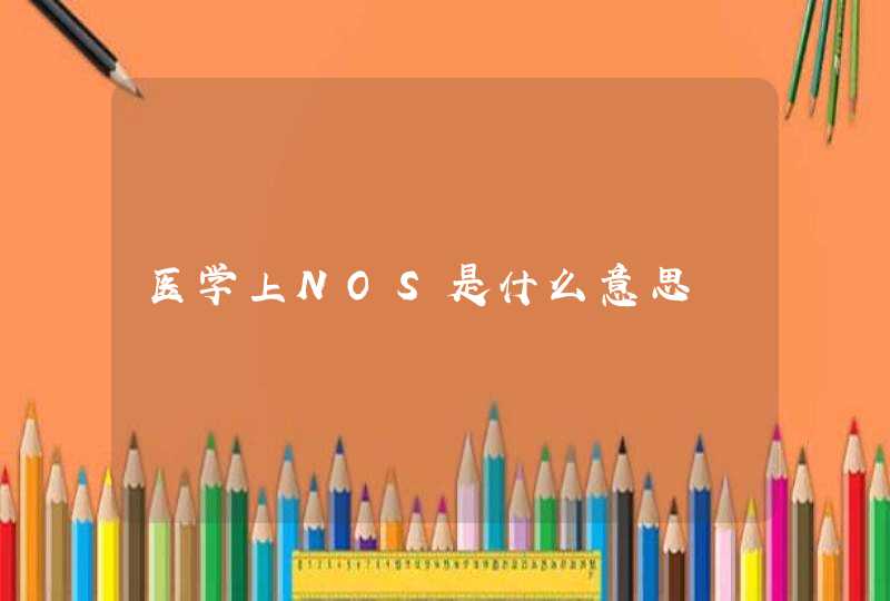 医学上NOS是什么意思