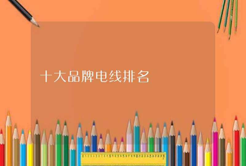 十大品牌电线排名