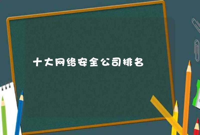十大网络安全公司排名