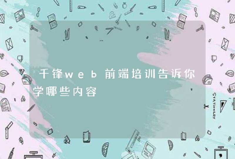 千锋web前端培训告诉你学哪些内容