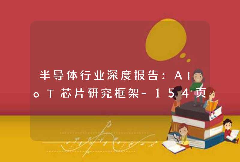 半导体行业深度报告：AIoT芯片研究框架-154页