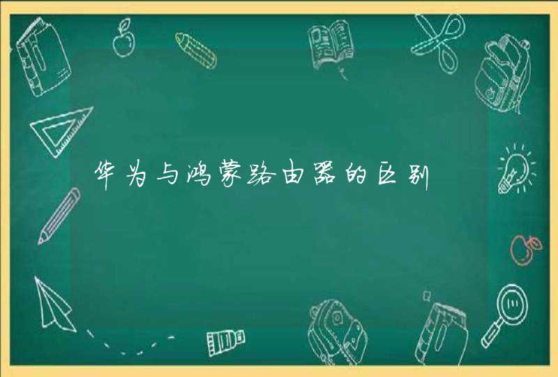 华为与鸿蒙路由器的区别