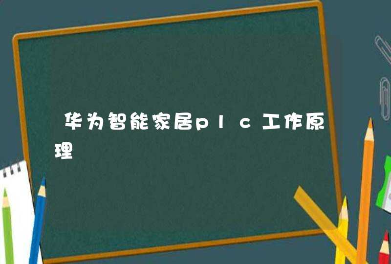 华为智能家居plc工作原理