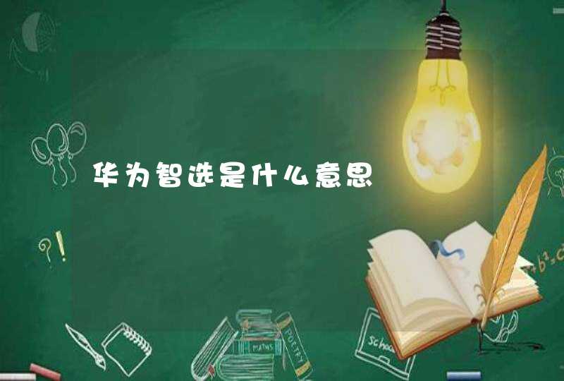 华为智选是什么意思