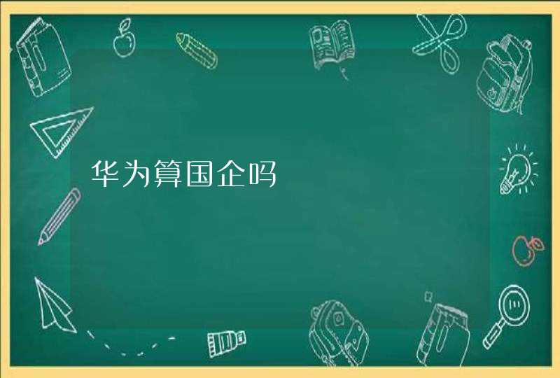 华为算国企吗
