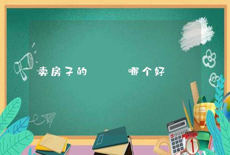 卖房子的app哪个好