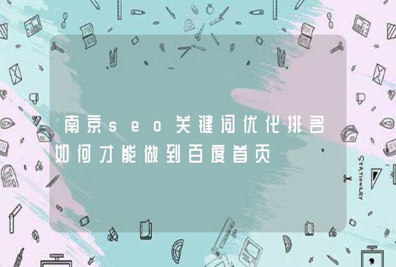 南京seo关键词优化排名如何才能做到百度首页