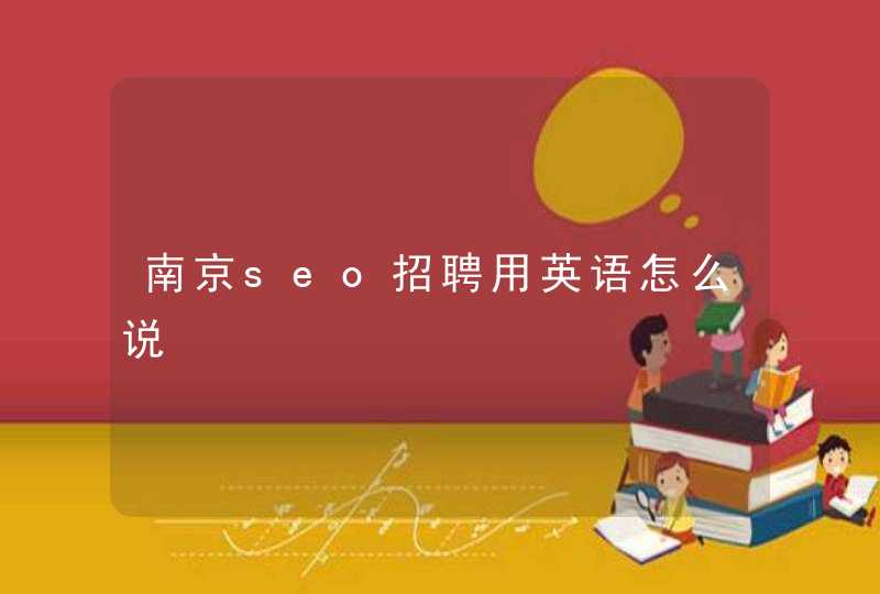 南京seo招聘用英语怎么说