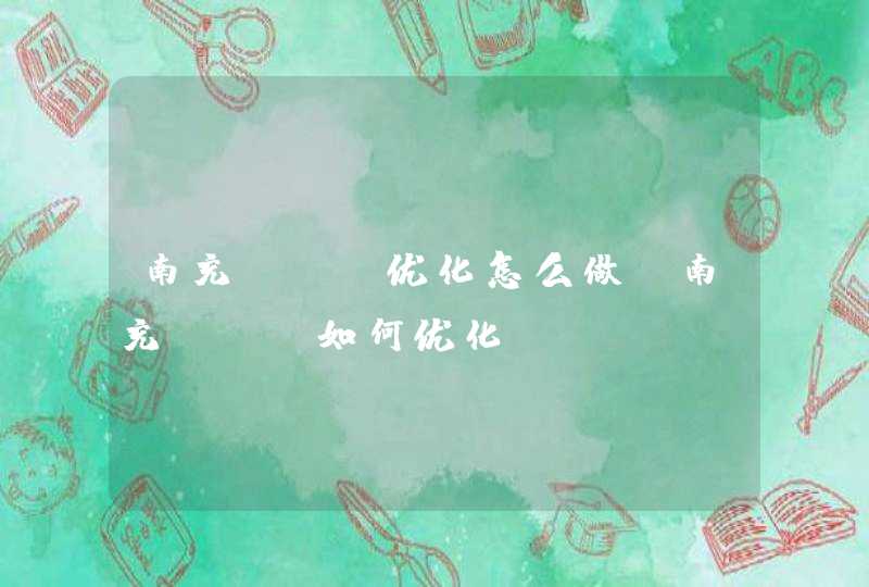 南充seo优化怎么做 南充seo如何优化