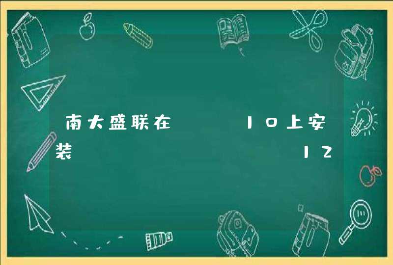 南大盛联在win10上安装cimatronit12是真的吗