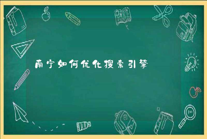 南宁如何优化搜索引擎