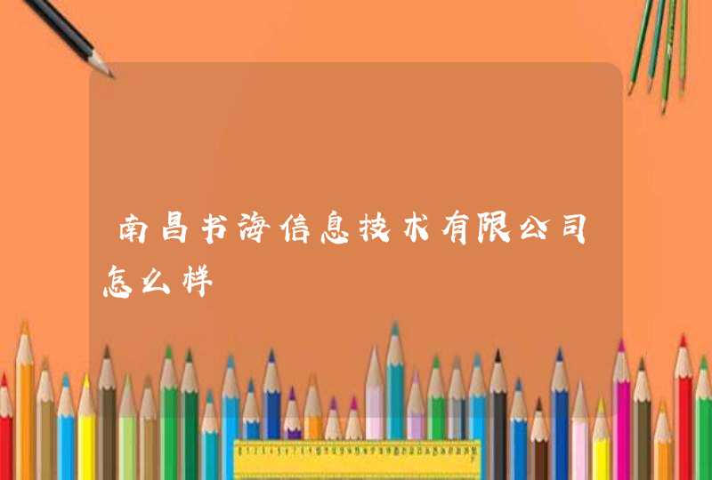 南昌书海信息技术有限公司怎么样
