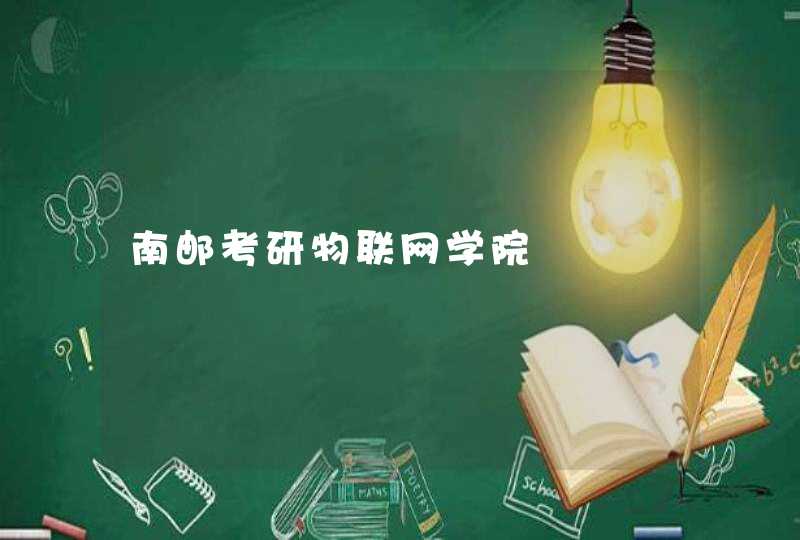 南邮考研物联网学院