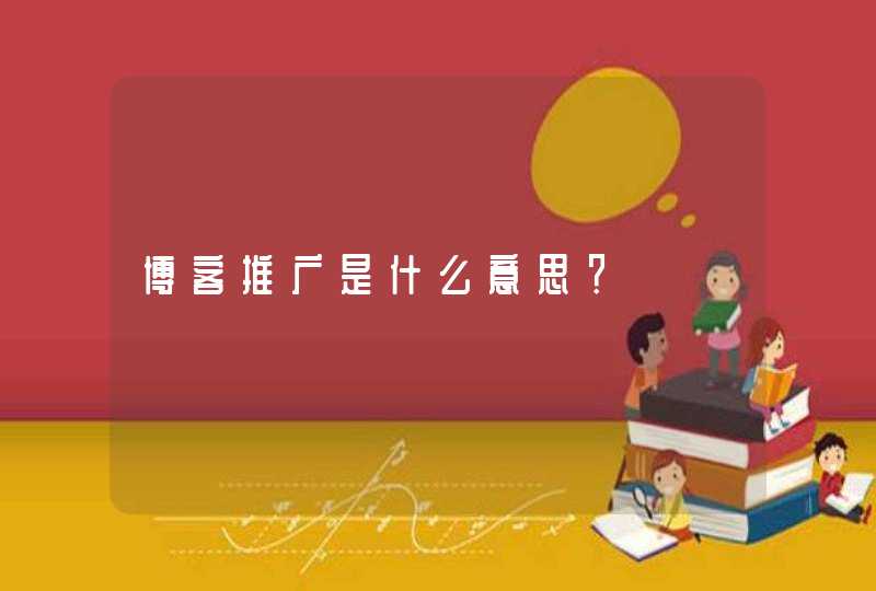 博客推广是什么意思？