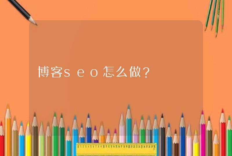 博客seo怎么做？