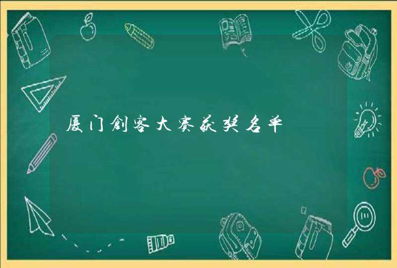 厦门创客大赛获奖名单