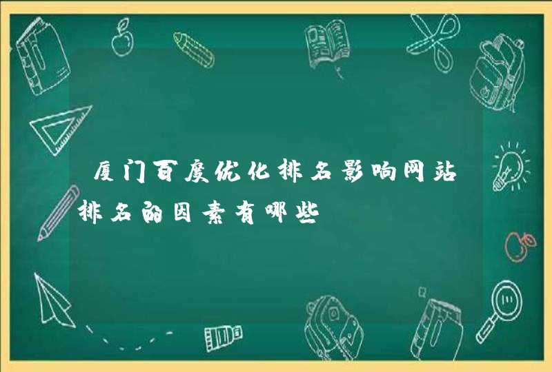 厦门百度优化排名影响网站排名的因素有哪些？