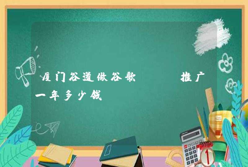 厦门谷道做谷歌seo推广一年多少钱