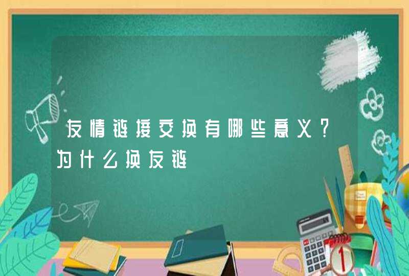 友情链接交换有哪些意义？为什么换友链
