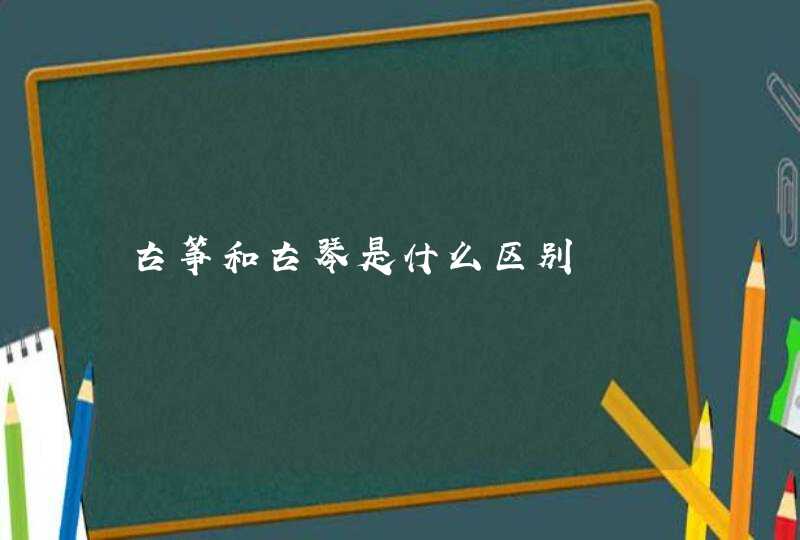 古筝和古琴是什么区别