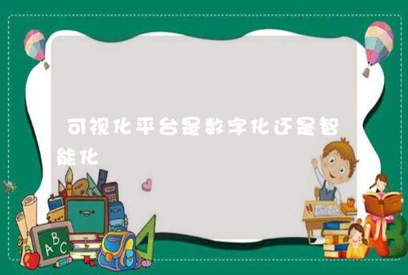 可视化平台是数字化还是智能化