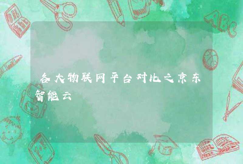 各大物联网平台对比之京东智能云