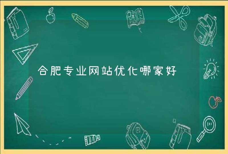 合肥专业网站优化哪家好