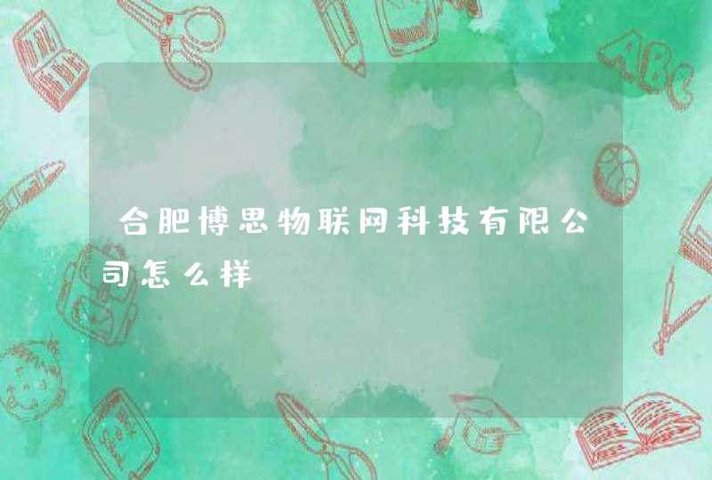 合肥博思物联网科技有限公司怎么样