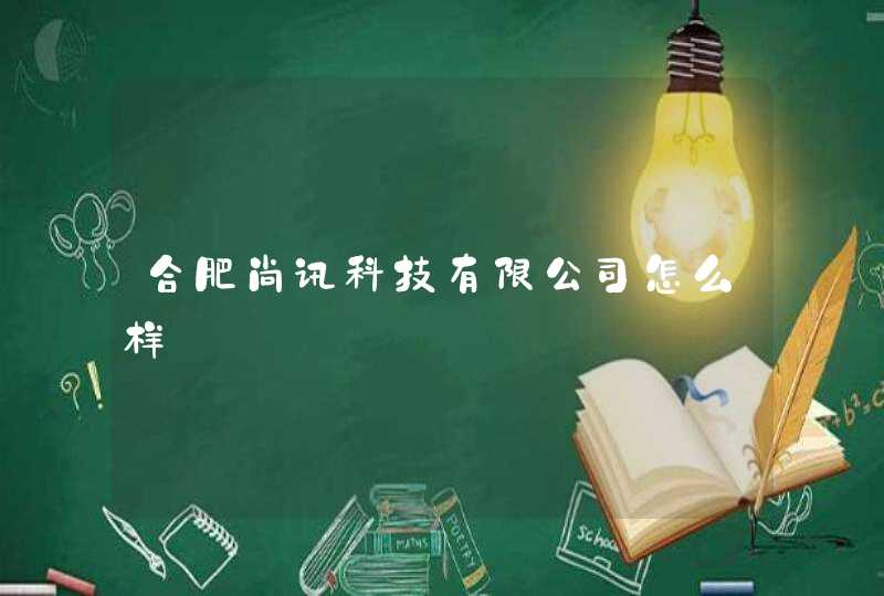 合肥尚讯科技有限公司怎么样