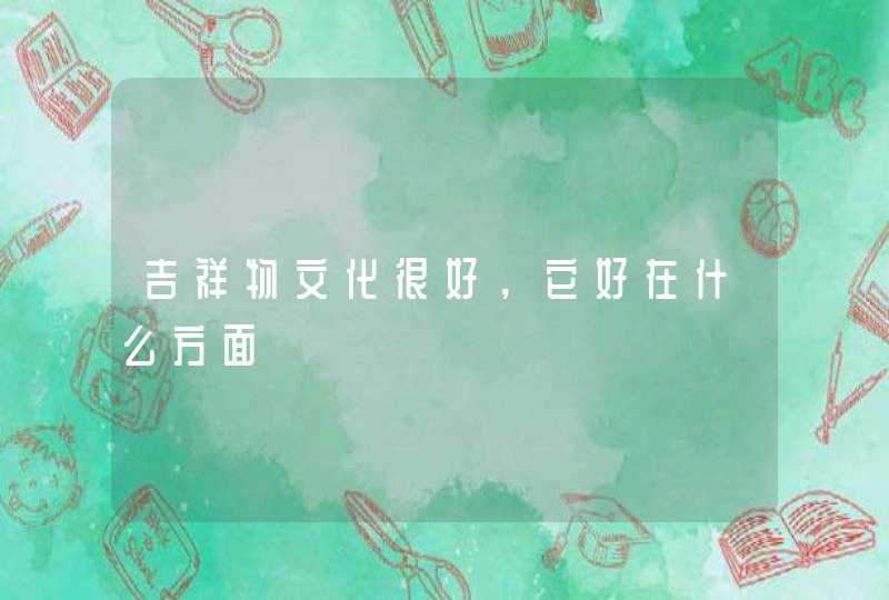 吉祥物文化很好，它好在什么方面