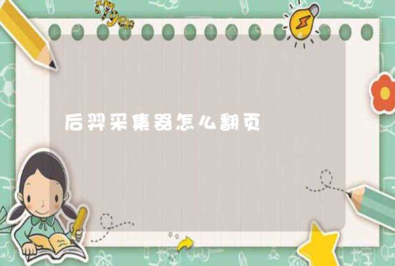 后羿采集器怎么翻页