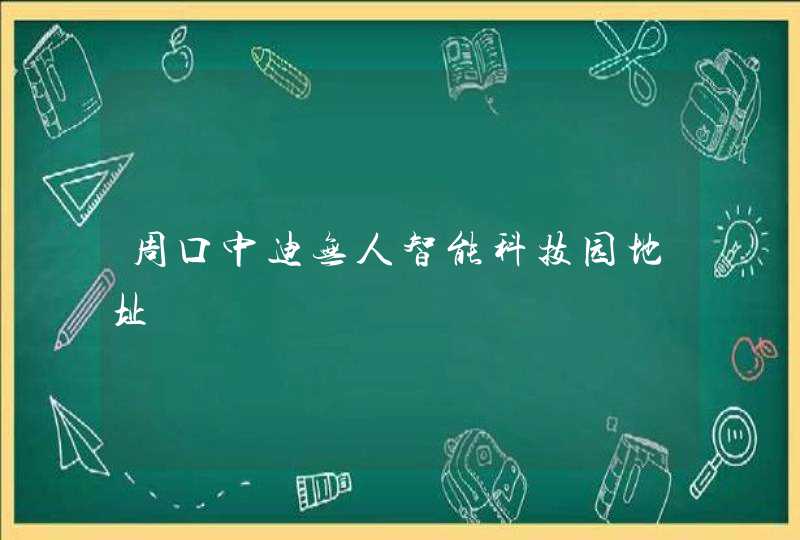 周口中迪无人智能科技园地址