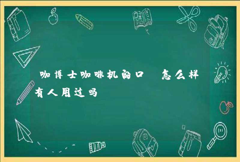咖博士咖啡机的口碑怎么样有人用过吗