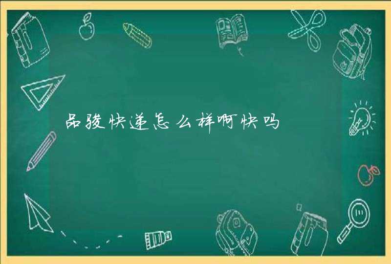 品骏快递怎么样啊快吗
