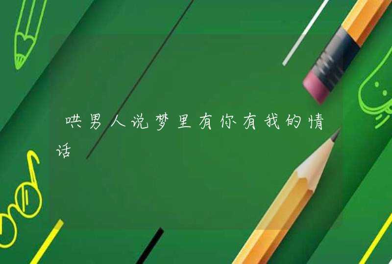 哄男人说梦里有你有我的情话