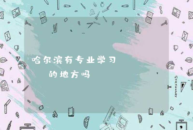 哈尔滨有专业学习SEOSEM的地方吗？