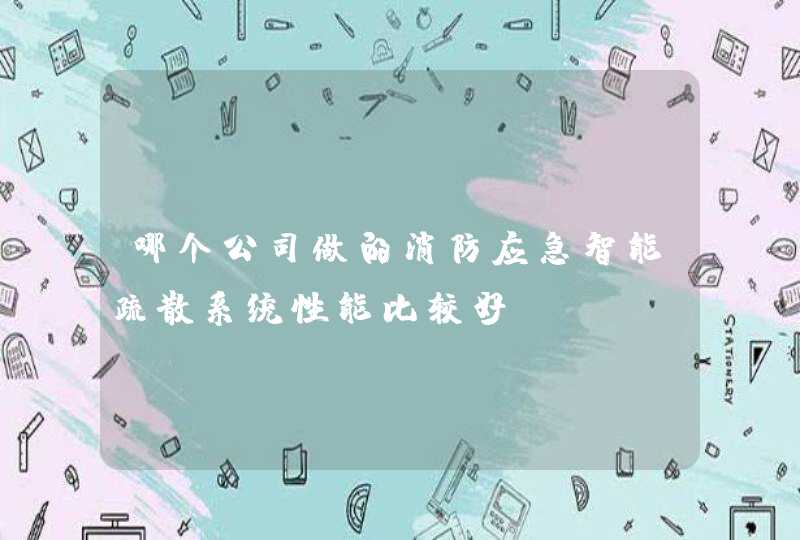 哪个公司做的消防应急智能疏散系统性能比较好