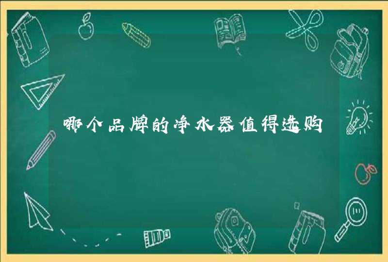 哪个品牌的净水器值得选购