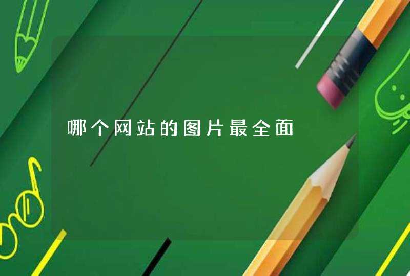 哪个网站的图片最全面