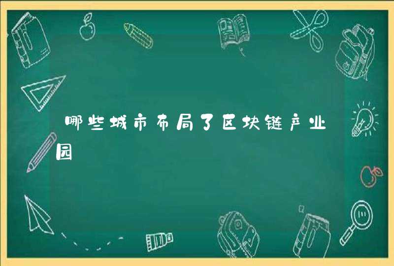 哪些城市布局了区块链产业园,第1张