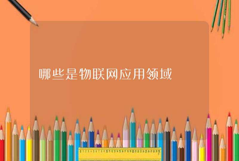 哪些是物联网应用领域