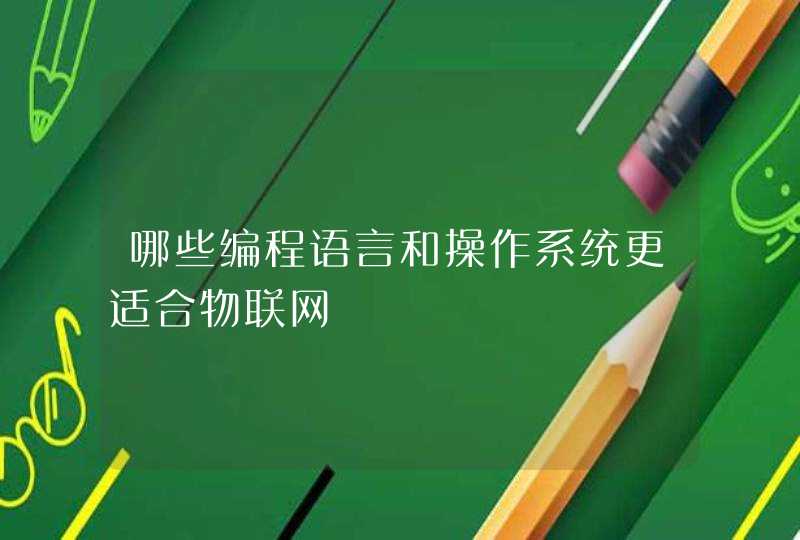 哪些编程语言和操作系统更适合物联网