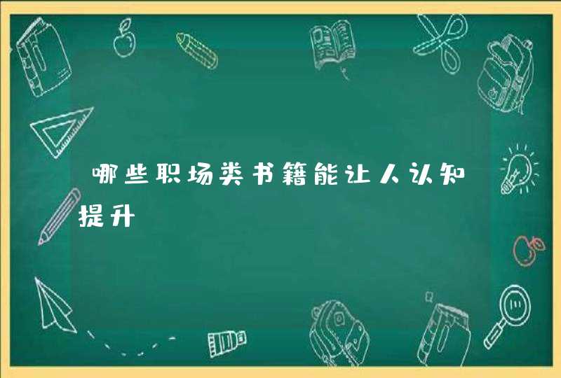哪些职场类书籍能让人认知提升,第1张
