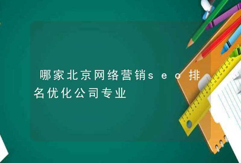 哪家北京网络营销seo排名优化公司专业