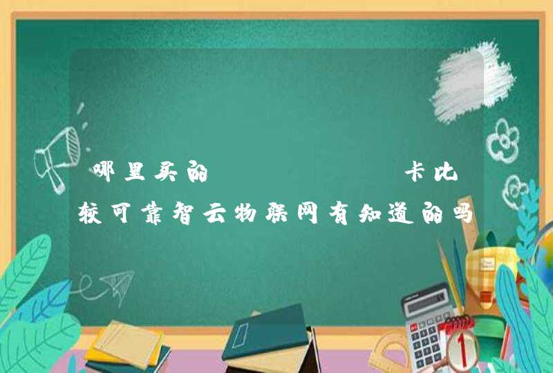哪里买的NB-IOT卡比较可靠智云物联网有知道的吗