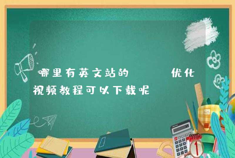 哪里有英文站的SEO优化视频教程可以下载呢？