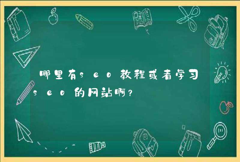 哪里有seo教程或者学习seo的网站啊？